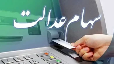 سهام عدالت
