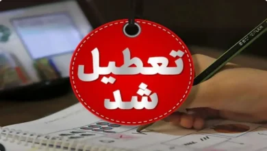 تعطیلی مدارس و ادارات تهران