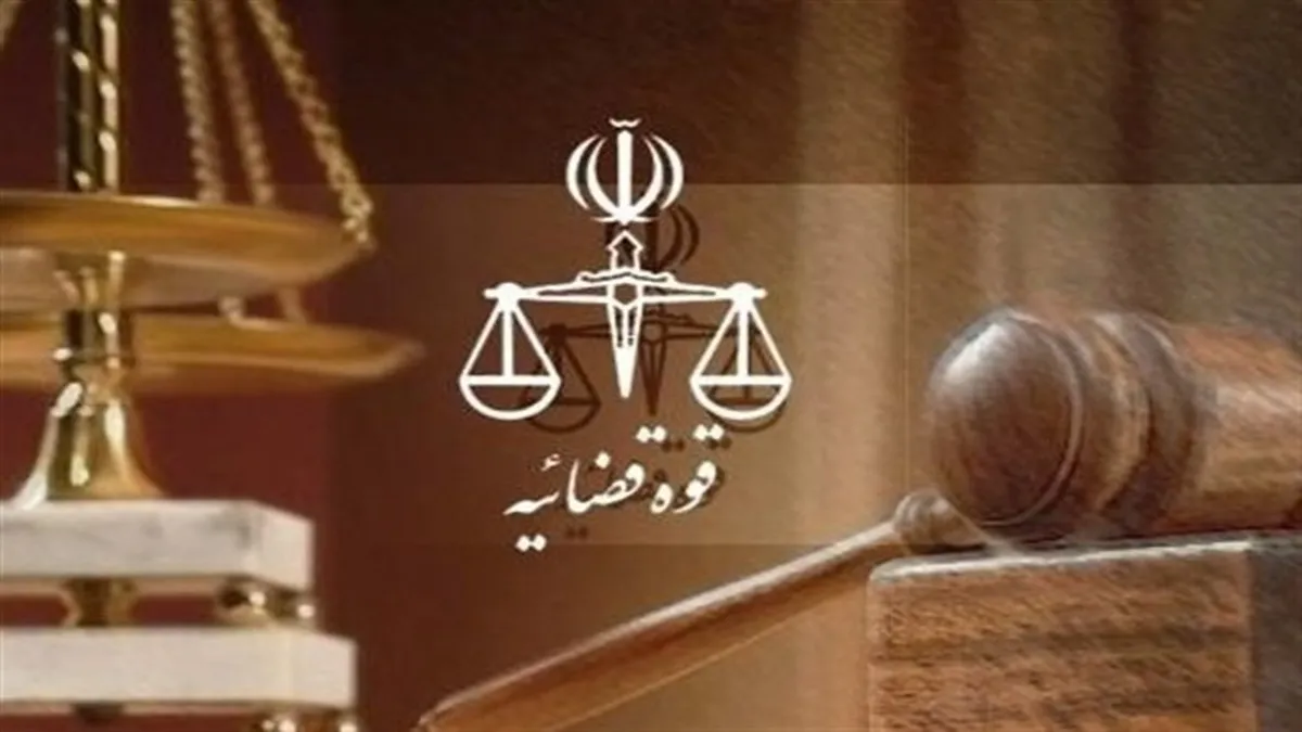 قوه قضاییه