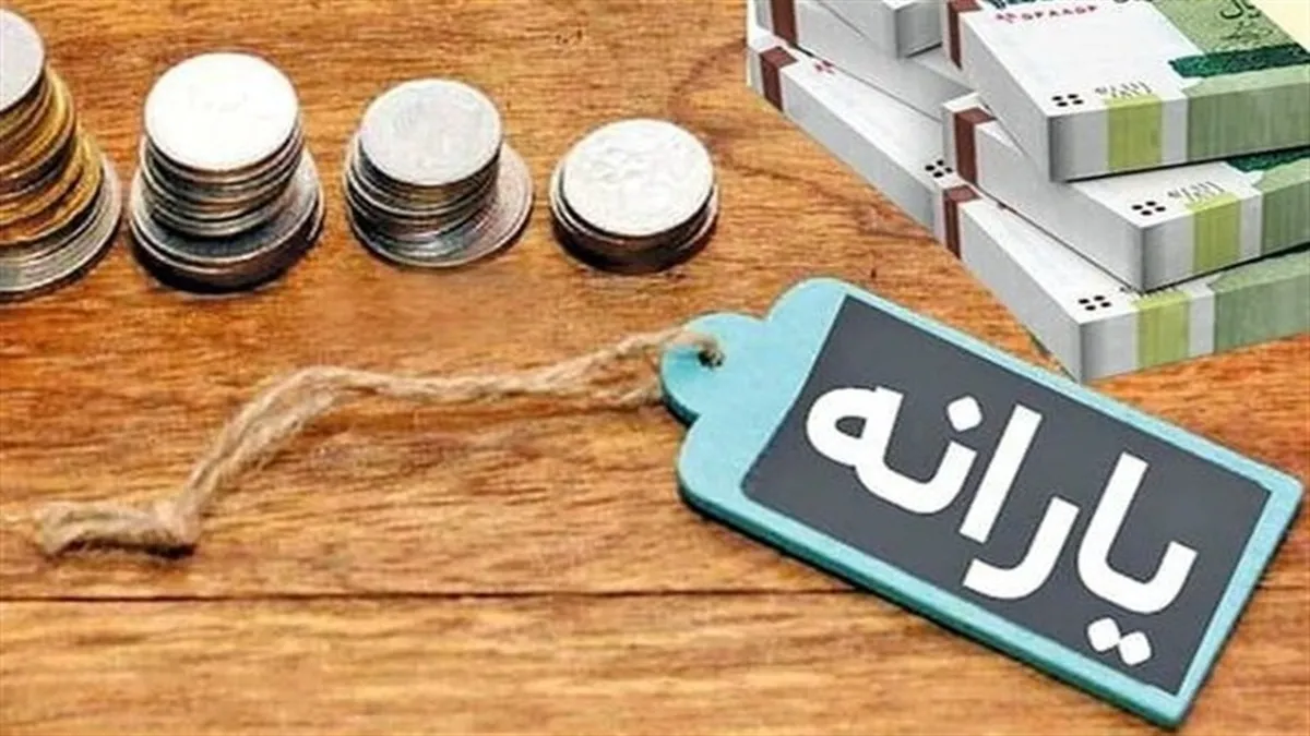یارانه نقدی