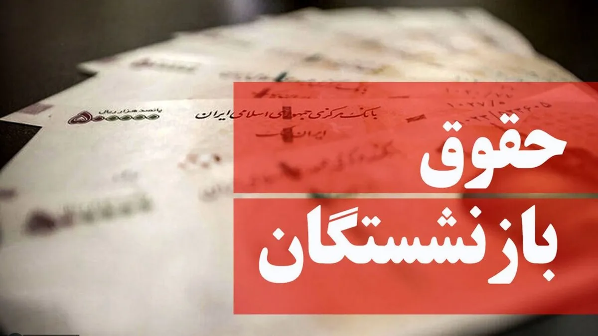بازنشستگان