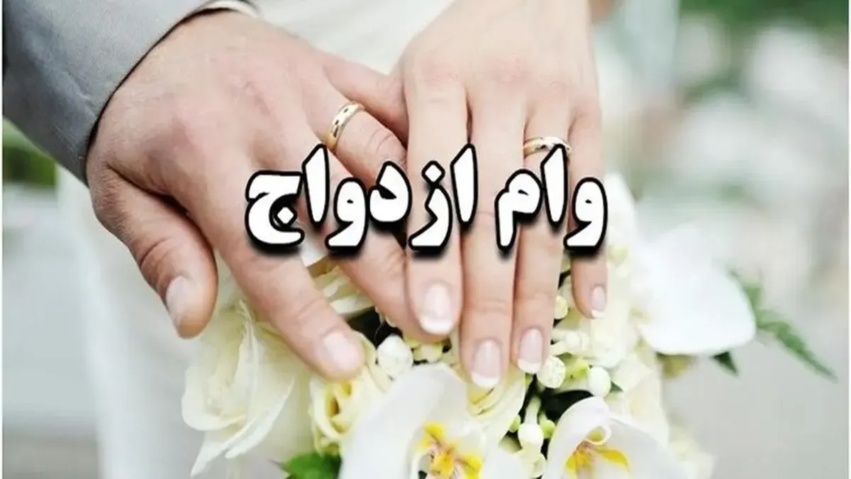 وام ازدواج