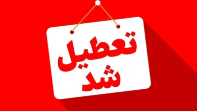 تعطیلی