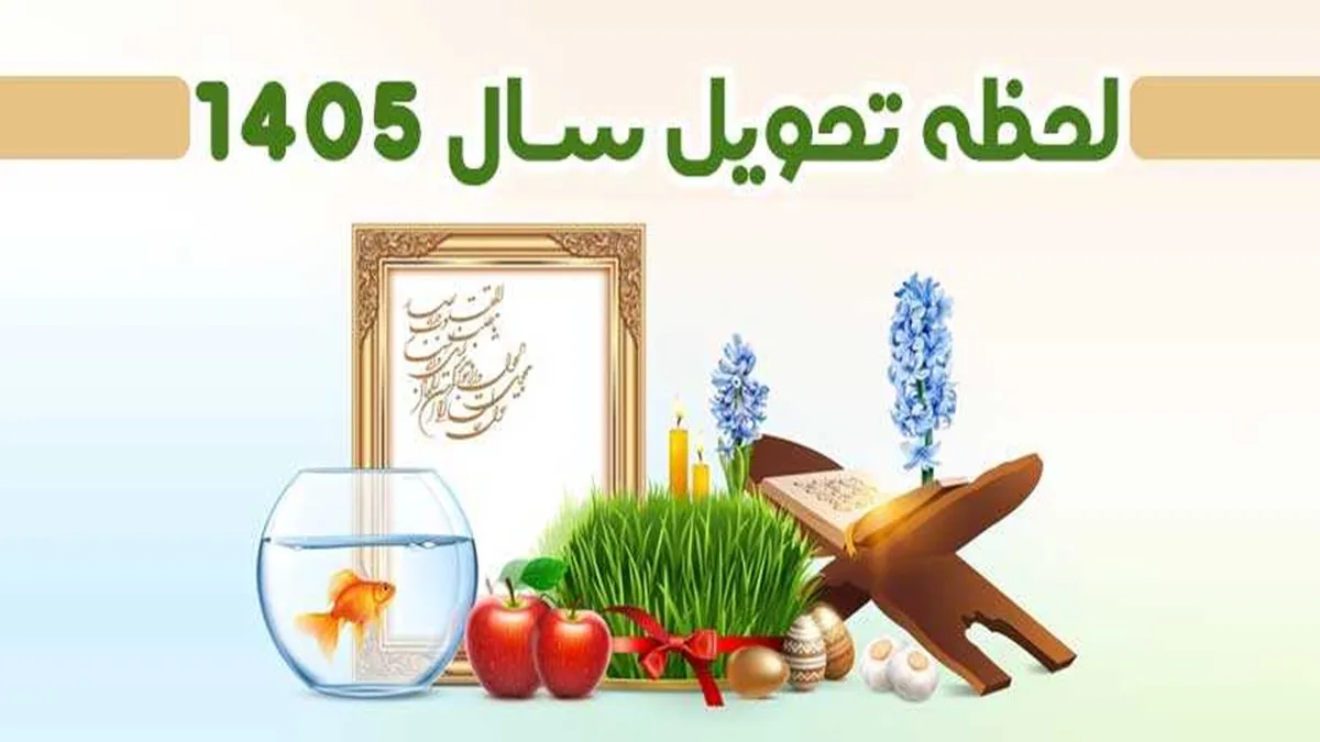 سال ۱۴۰۵ چه ساعتی تحویل میشود/ هر آنچه که باید بدانید