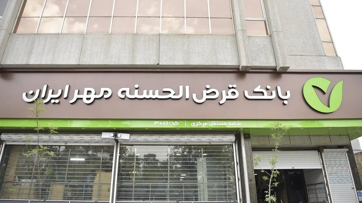 بانک مهر ایران وام ۱۵۰ میلیون تومان با شرایط ویژه می‌دهد!