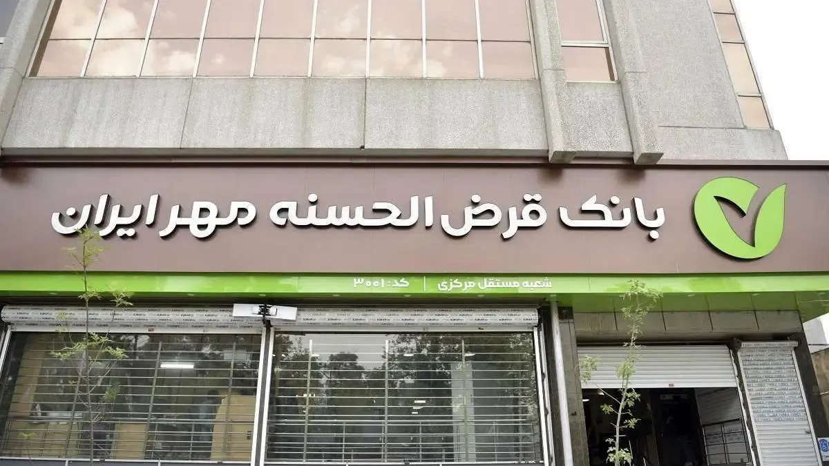 بانک قرضالحسنه مهر ایران بدون ضامن وام ۱۵۰ میلیونی پرداخت میکند+ جزئیات دریافت وام