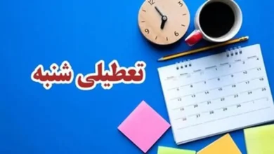 تعطیلی شنبه ها