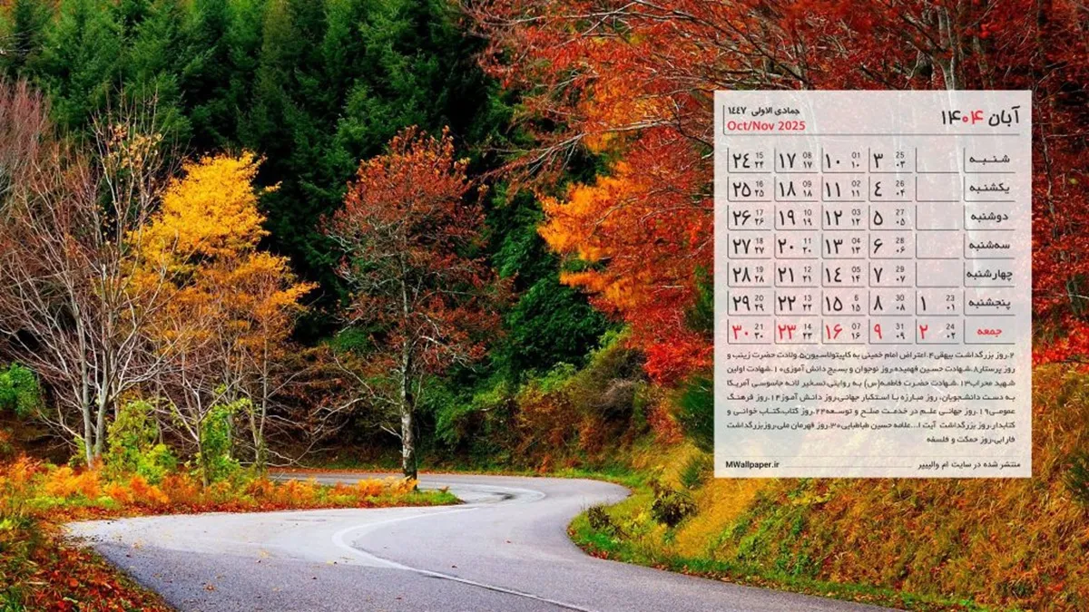 تمام مناسبت‌ها و تعطیلی‌ها در تقویم آبان ۱۴۰۴
