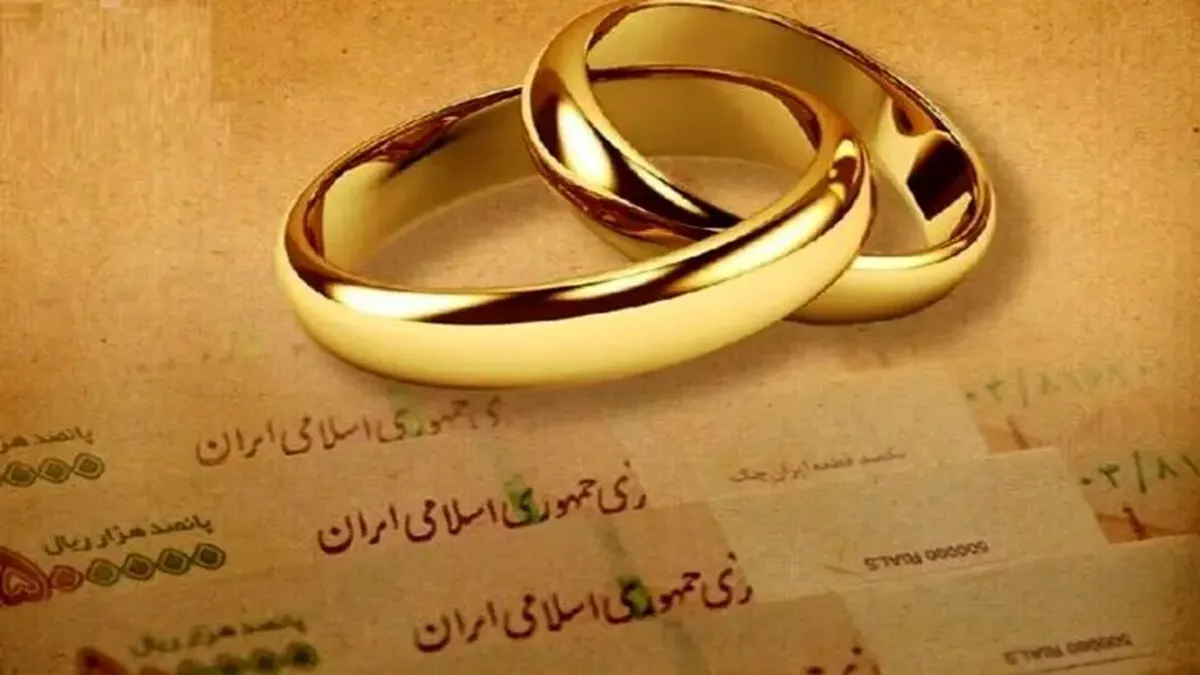 خبر بد برای زوج ها وام ازدواج تمام شد!
