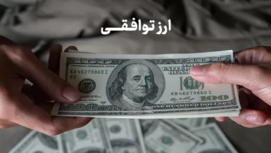 دلار توافقی