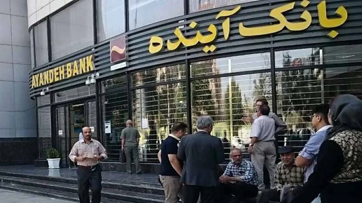 سرنوشت بانک آینده مشخص شد