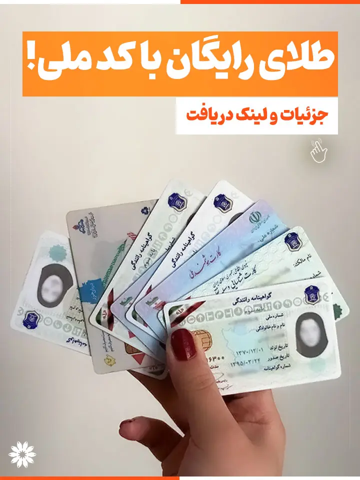 طلای رایگان با کد ملی