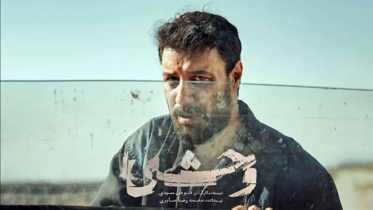 فصل دوم سریال وحشی چه زمانی پخش می‌شود؟