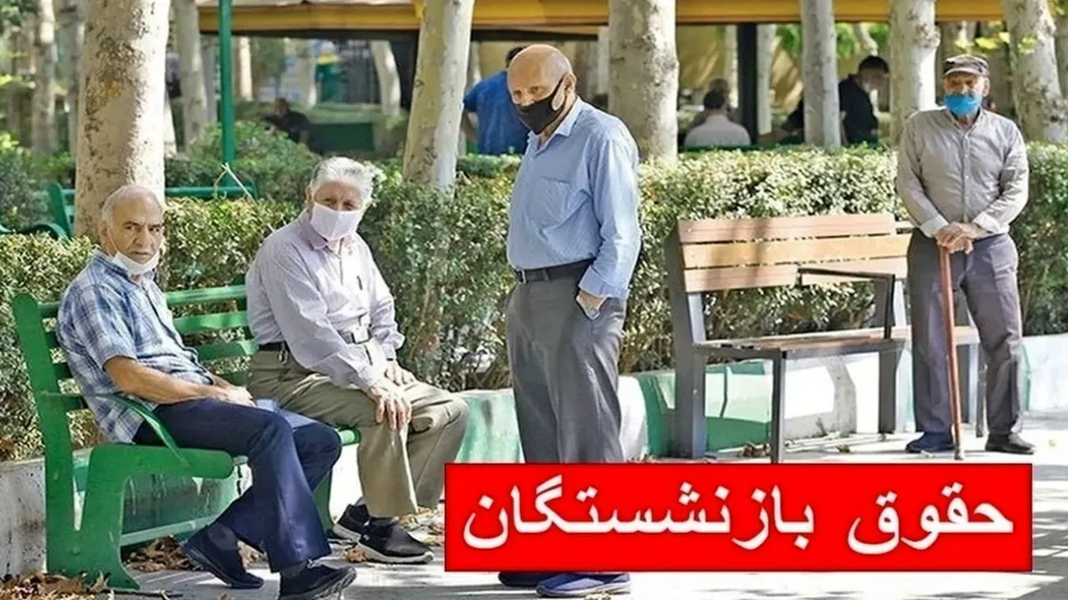 فوری این مبلغ برای بازنشستگان تامین اجتماعی واریز شد