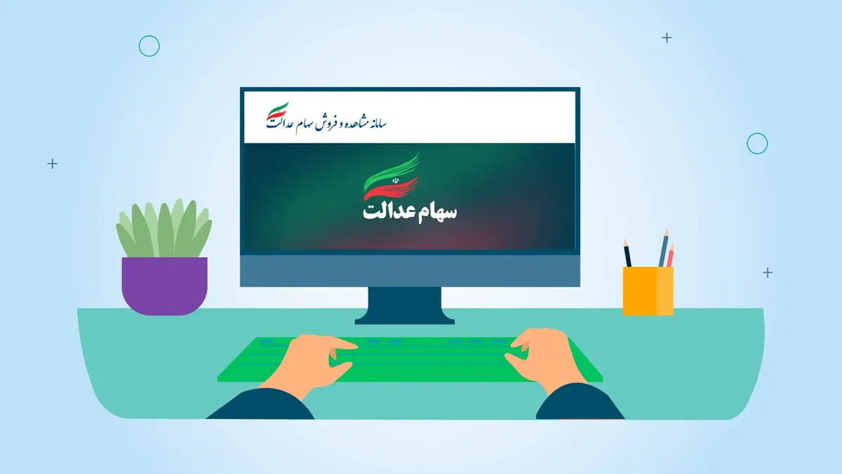 سهام عدالت