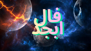 فال ابجد سه‌شنبه ۴ آذر ۱۴۰۴: اعدادی که از سرنوشت می‌گویند