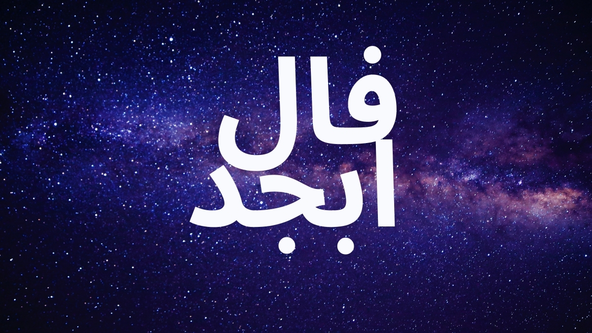 فال ابجد امروز دوشنبه ۳ آذر ۱۴۰۴