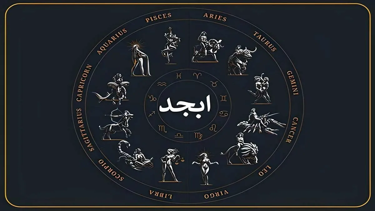 فال ابجد امروز چهارشنبه ۲۱ آبان ۱۴۰۴/ از فروردین تا اسفند