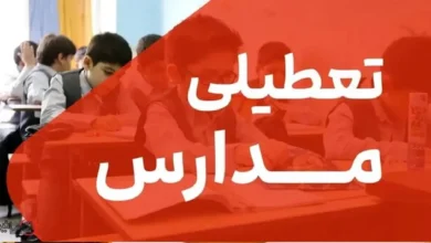 فوری: احتمال تعطیلی مدارس تهران و البرز در ۱ آذر ۱۴۰۴