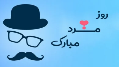 بانوان بخوانند: متن‌‌های پیام تبریک ۲۸ آبان روز مرد/ ویژه تلگرام، استوری اینستا و پیامک