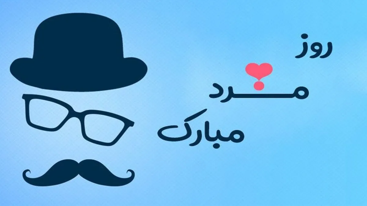 بانوان بخوانند: متن‌‌های پیام تبریک ۲۸ آبان روز مرد/ ویژه تلگرام، استوری اینستا و پیامک