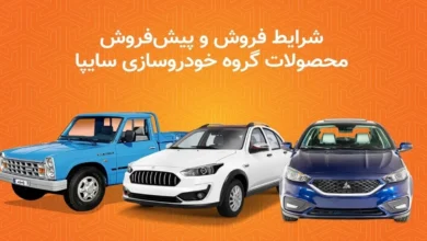 سایپا خبر از آغاز مرحله جدید پیش‌ فروش محصولات خود را داد