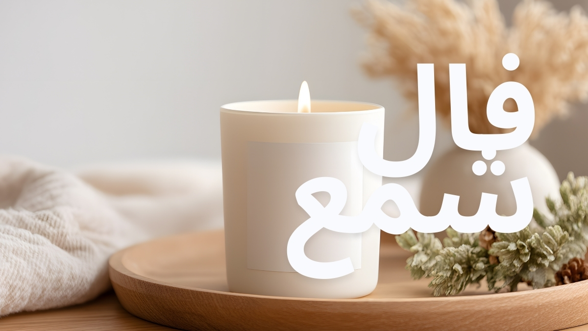 فال شمع امروز دوشنبه ۳ آذر ۱۴۰۴