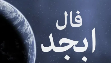 فال ابجد امروز پنجشنبه ۶ آذر ۱۴۰۴