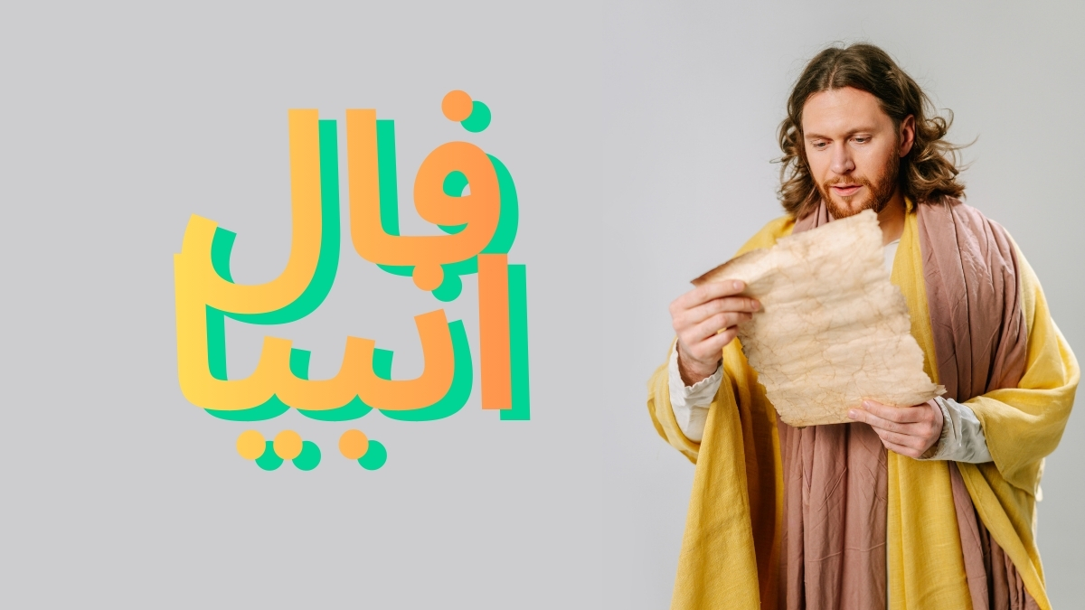 فال انبیا سهشنبه ۴ آذر ۱۴۰۴: پیامهای الهی که مسیر زندگیتان را روشن میکنند!