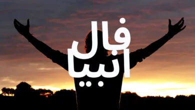 فال انبیاء امروز چهارشنبه ۵ آذر ۱۴۰۴