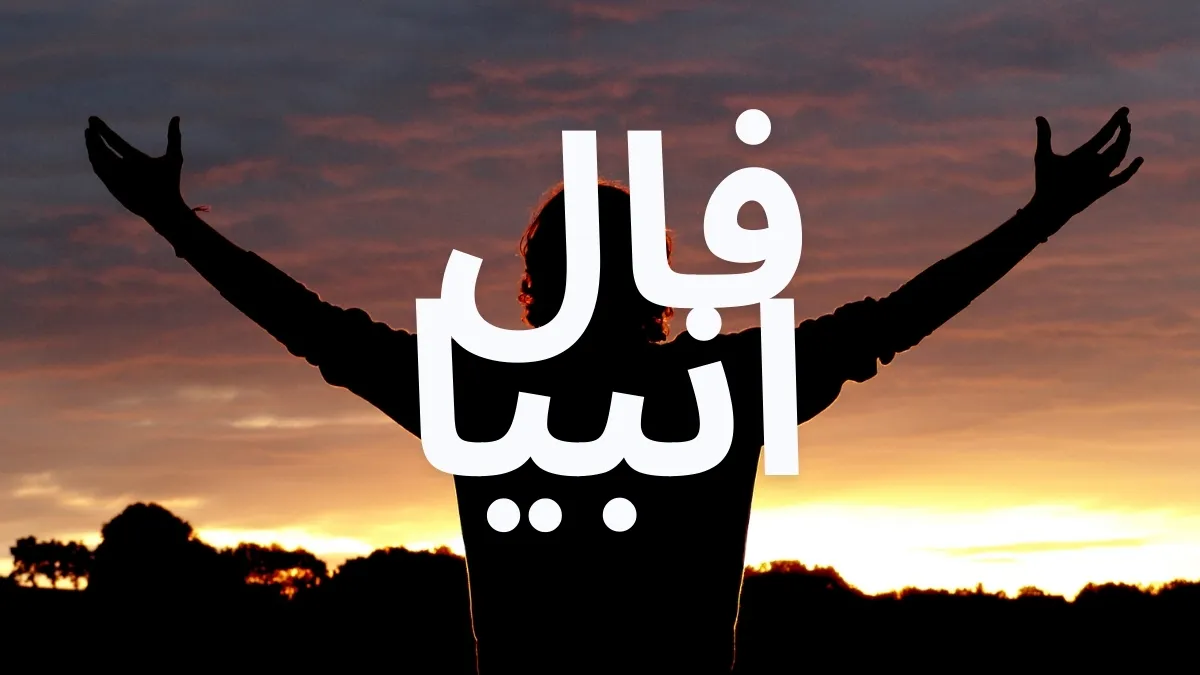 فال انبیاء امروز چهارشنبه ۵ آذر ۱۴۰۴