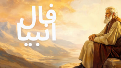 فال انبیا امروز دوشنبه ۳ آذر ۱۴۰۴