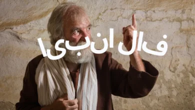 فال انبیا امروز جمعه ۷ آذر