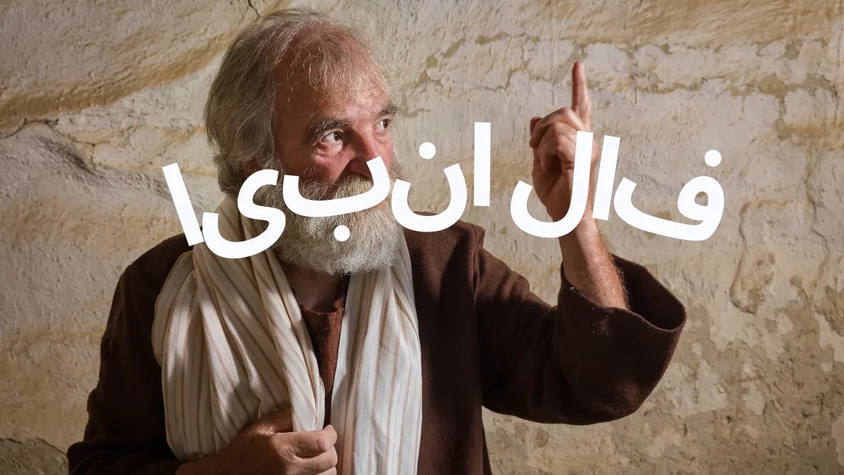 فال انبیا امروز جمعه ۷ آذر