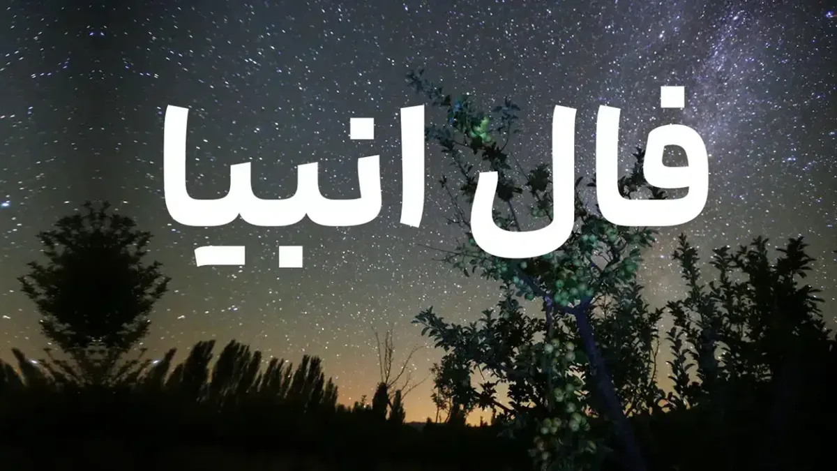 فال انبیاء جمعه 23 آبان 1404/انبیا تقدیر شما را چگونه می‌بینند؟