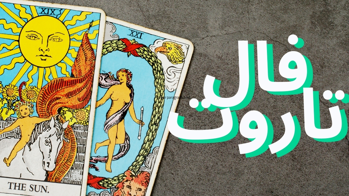 فال تاروت سهشنبه ۴ آذر ۱۴۰۴: رمزهای پنهان امروز که زندگیات را تغییر میدهند!