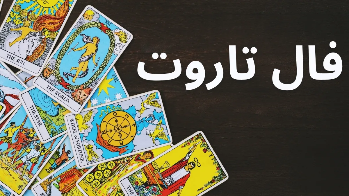 فال تاروت امروز یکشنبه ۲ آذر ۱۴۰۴