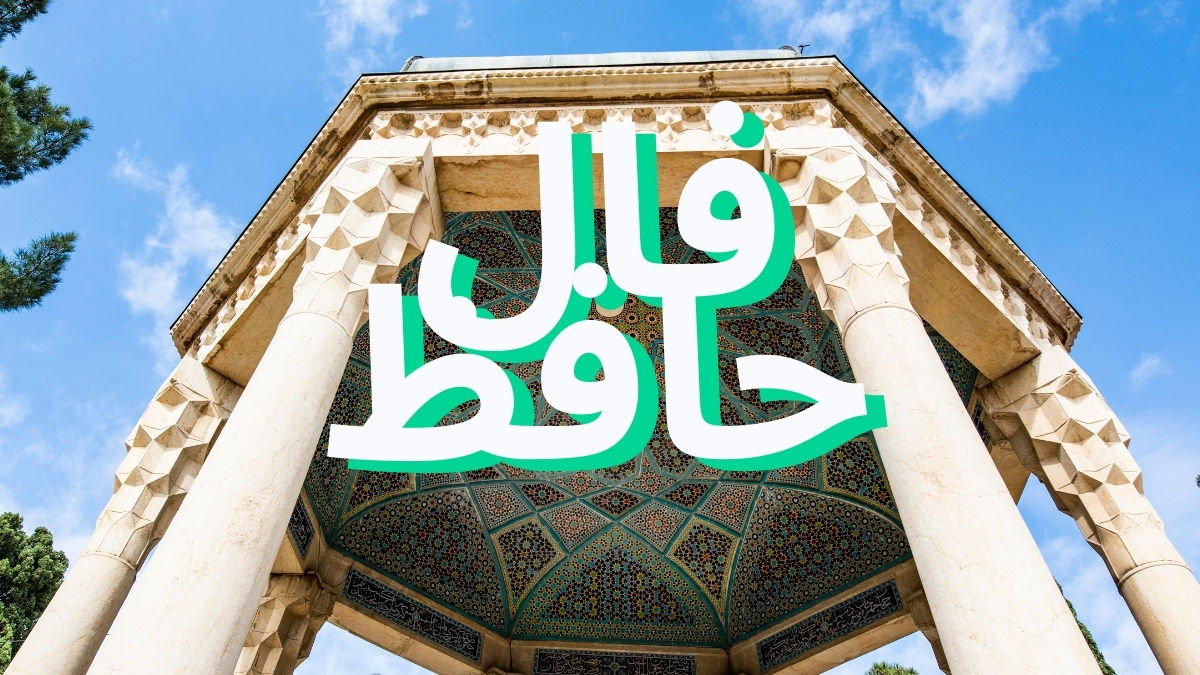 فال حافظ سه‌شنبه ۴ آذر ۱۴۰۴: بیت‌هایی که رازهای پنهان زندگی‌تان را آشکار می‌کنند!