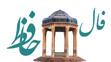 فال حافظ امروز پنجشنبه ۶ آذر ۱۴۰۴