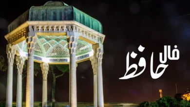 فال حافظ امروز شنبه ۲۴ آبان ۱۴۰۴/هشدار اتفاقاتی نزدیک است!