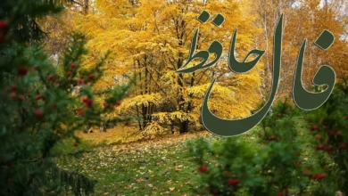 فال حافظ امروز شنبه ۱ آذر ۱۴۰۴