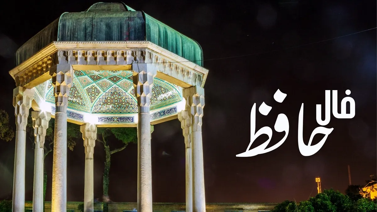 فال حافظ امروز شنبه ۲۴ آبان ۱۴۰۴/هشدار اتفاقاتی نزدیک است!