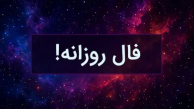 فال روزانه چهارشنبه ۲۱ آبان ۱۴۰۴+تفسیر دقیق