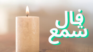 فال شمع سه‌شنبه ۴ آذر ۱۴۰۴: شعله‌ای که رازهای زندگی‌تان را پدیدار می‌کند!