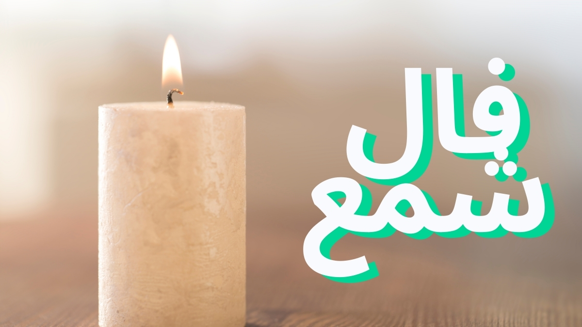 فال شمع سه‌شنبه ۴ آذر ۱۴۰۴: شعله‌ای که رازهای زندگی‌تان را پدیدار می‌کند!