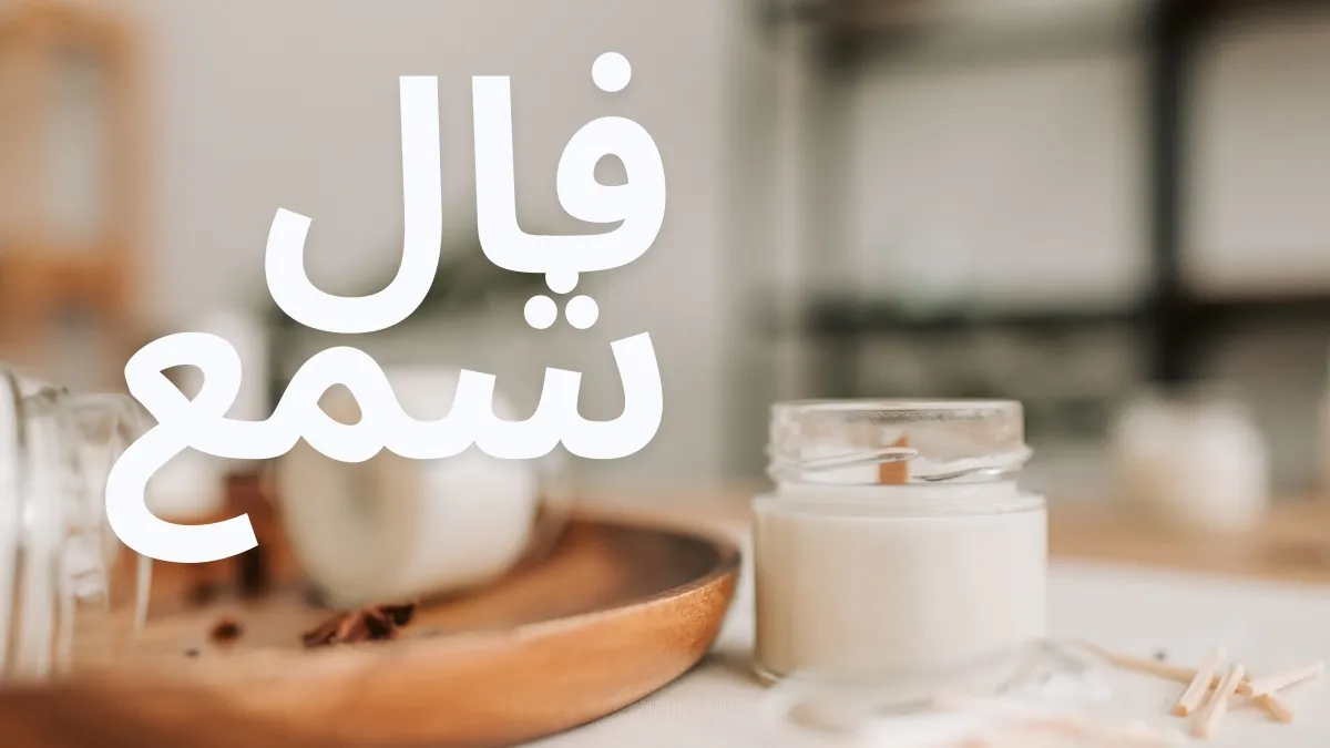 فال شمع امروز چهارشنبه ۵ آذر ۱۴۰۴