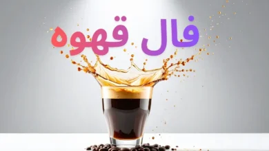 فال قهوه