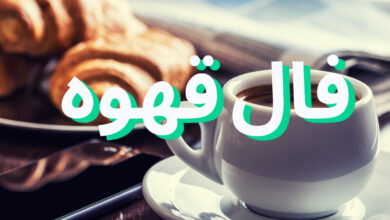 فال قهوه امروز سه‌شنبه ۴ آذر ۱۴۰۴: رازهای نهفته‌ای که زندگی‌تان را زیر و رو می‌کند!