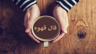 فال قهوه امروز شنبه ۱ آذر ۱۴۰۴