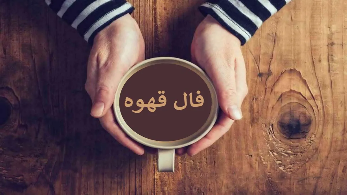 فال قهوه امروز شنبه ۱ آذر ۱۴۰۴